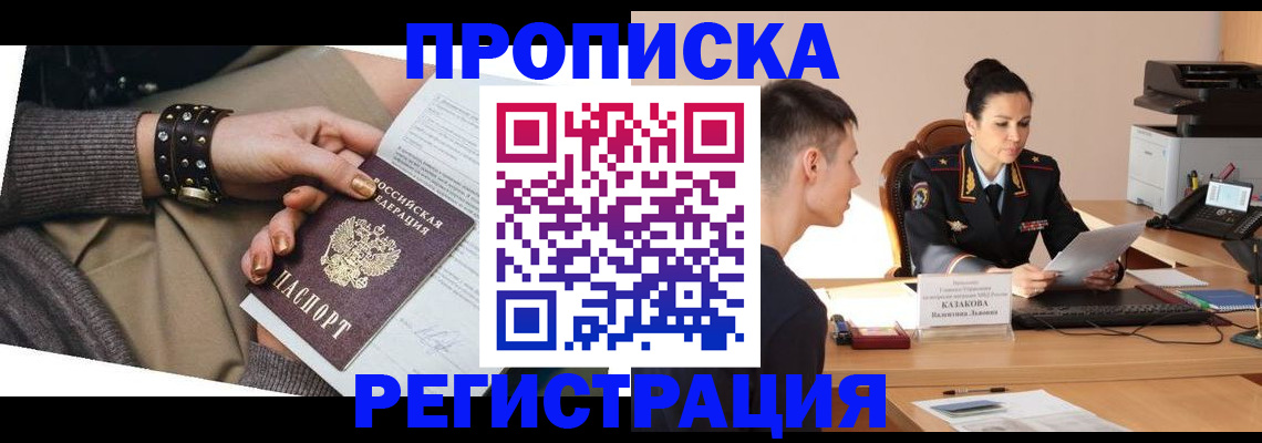 прописка гарантия в Белорецке