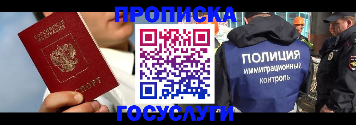 прописка в Белорецке